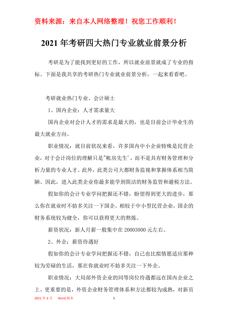 2021年考研四大热门专业就业前景分析_第1页