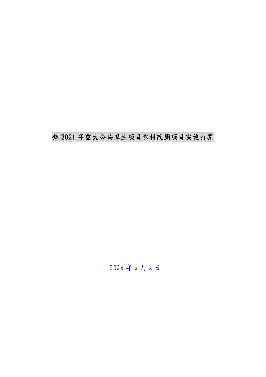 镇2021年重大公共卫生项目农村改厕项目实施新编_第1页