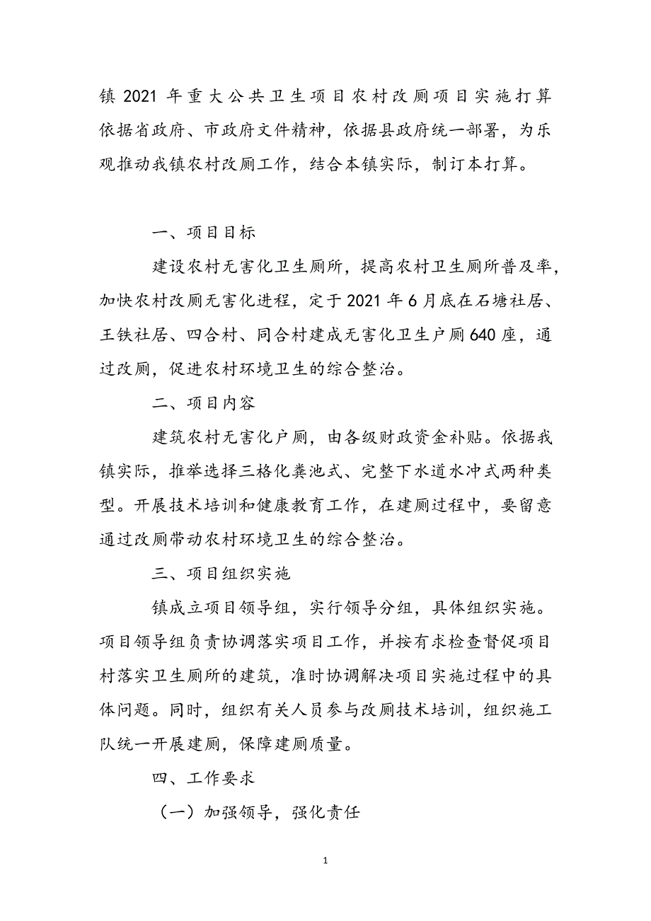 镇2021年重大公共卫生项目农村改厕项目实施新编_第2页