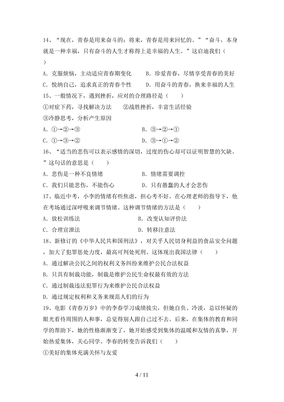 最新部编版七年级道德与法治上册第二次月考测试卷（最新部编版）_第4页