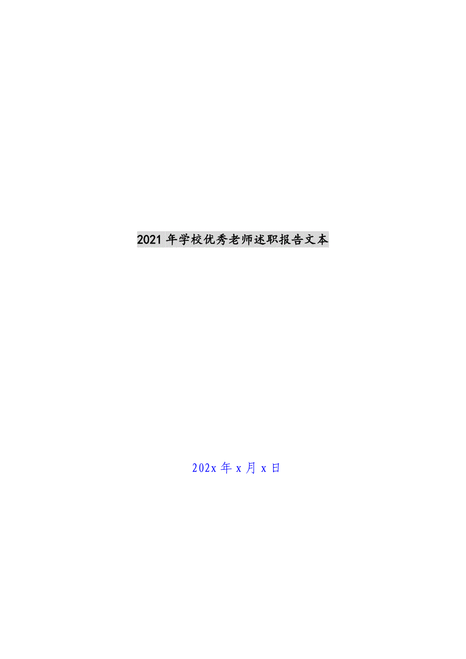 2021年小学优秀老师述职报告文本新编_第1页