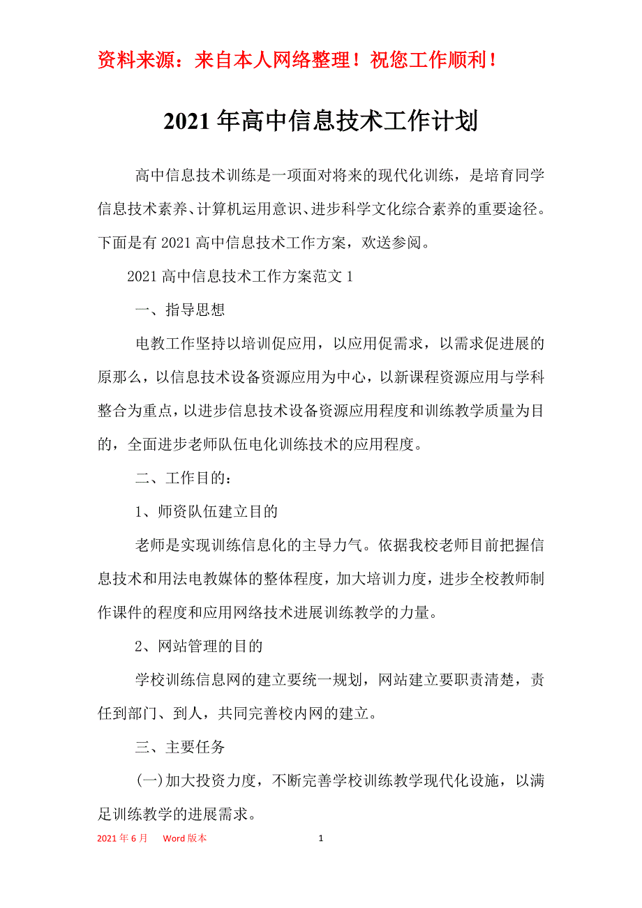 2021年高中信息技术工作计划_1_第1页