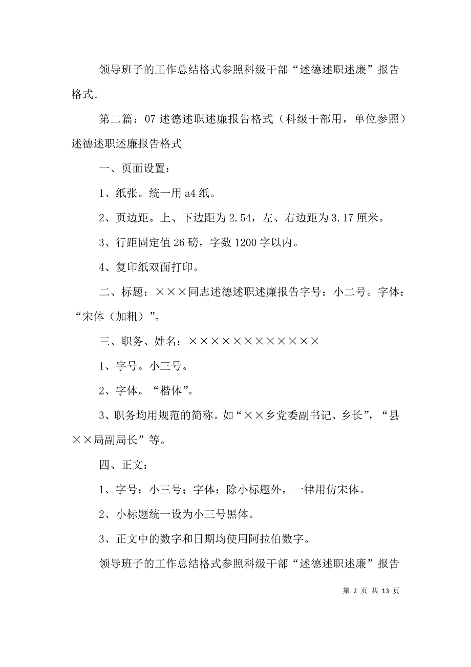 述德述职述廉报告格式(科级干部用,单位参照)_第2页