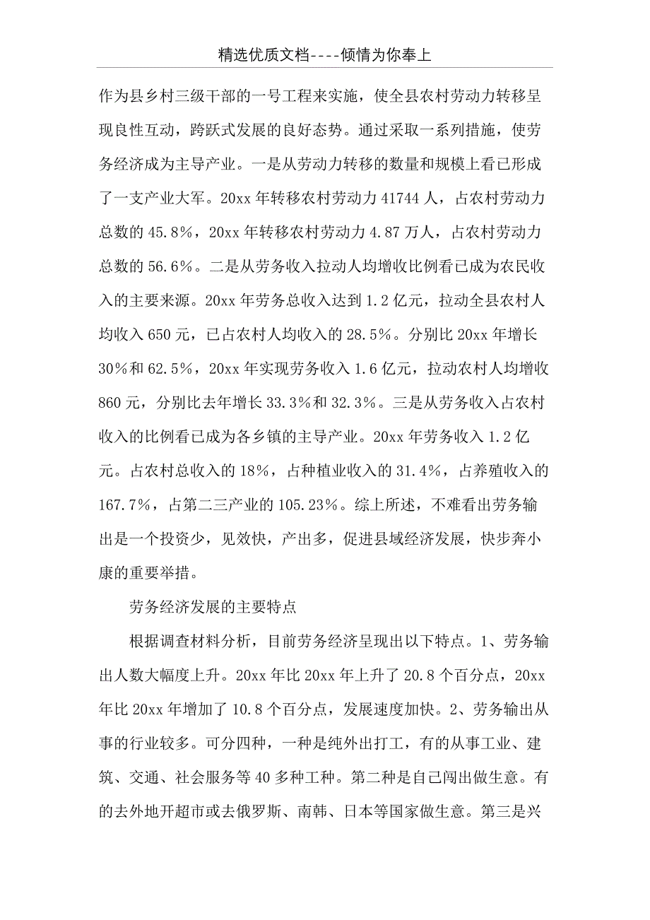 劳务经济的调查报告：落实好科学发展观总结经验扎实推进-科学发展观的(共19页)_第2页