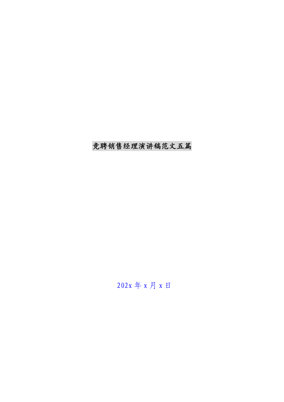 竞聘销售经理演讲稿范文五篇新编_第1页