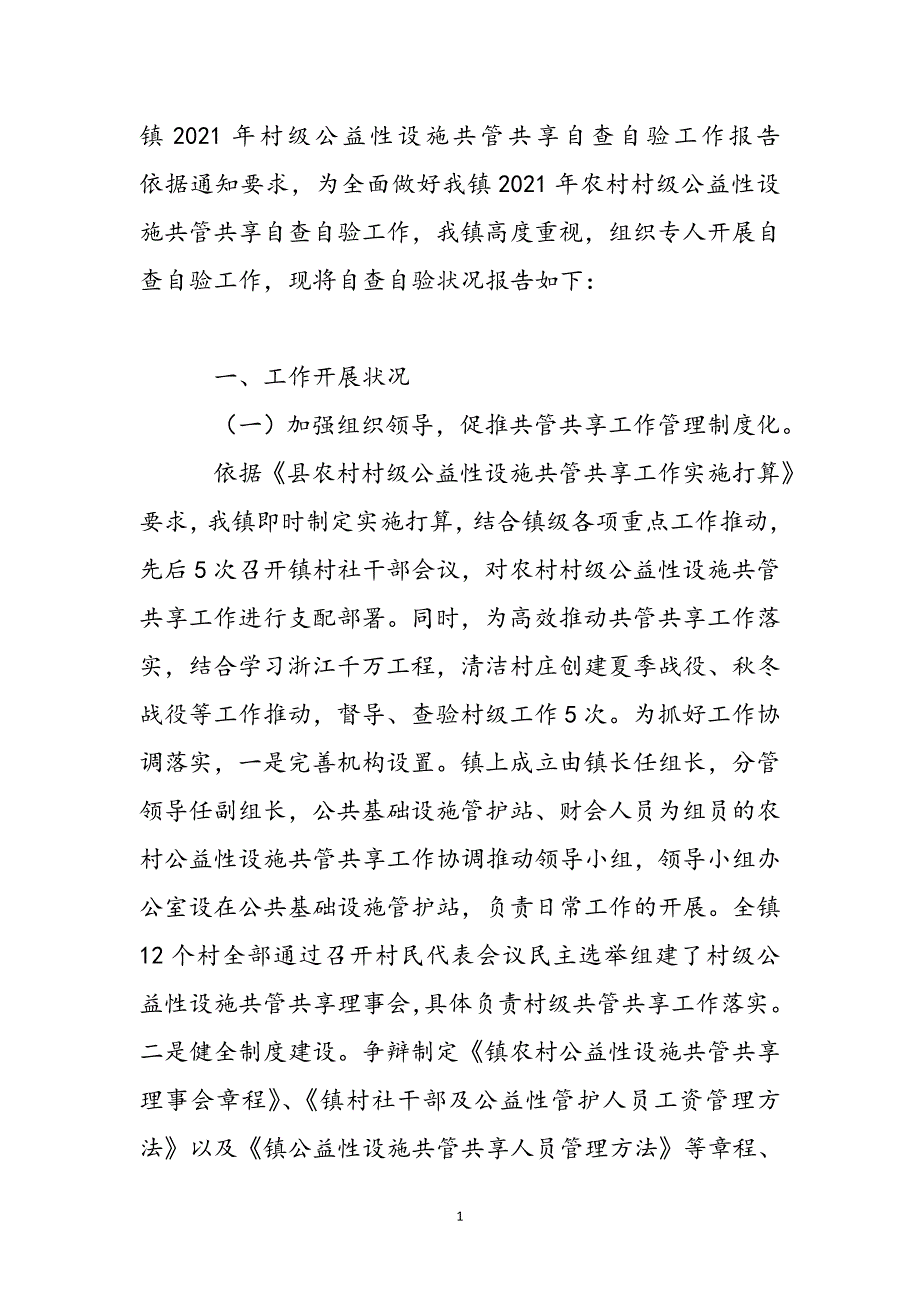 镇2021年村级公益性设施共管共享自查自验工作报告新编_第2页