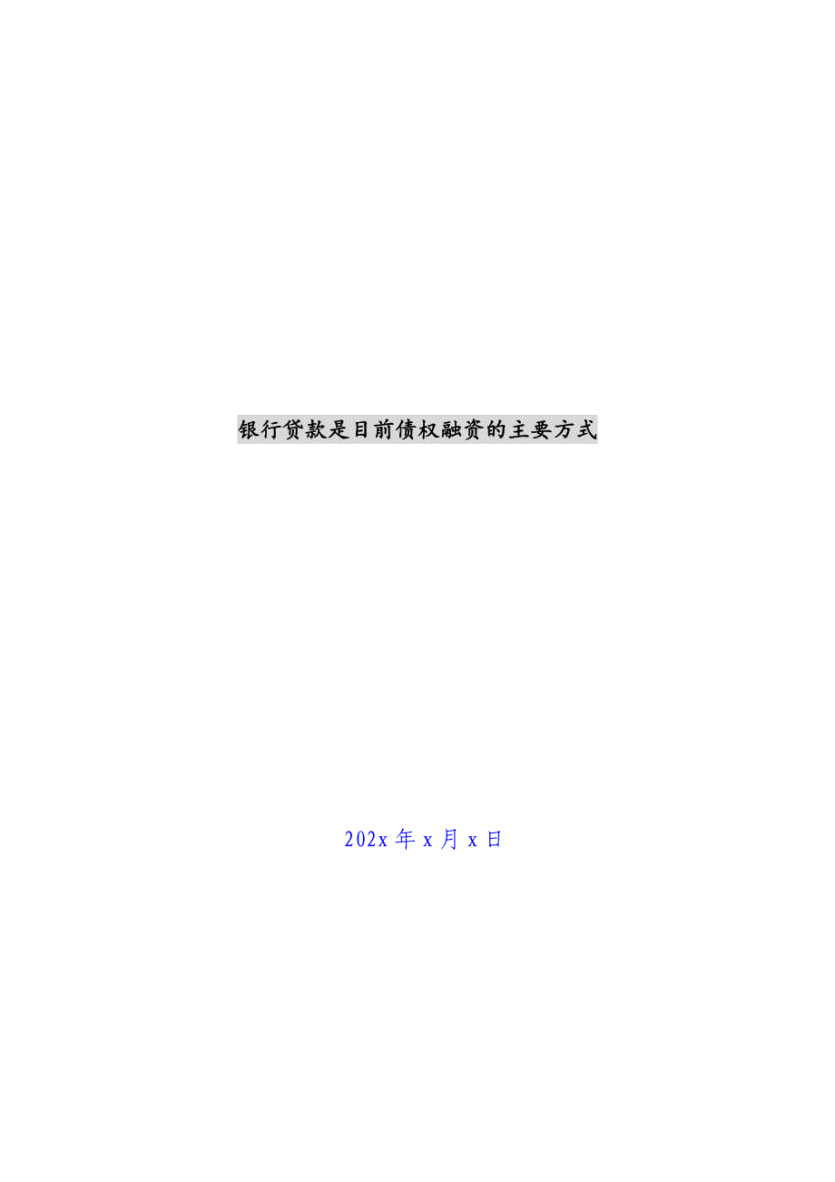 银行贷款是目前债权融资的主要方式新编_第1页