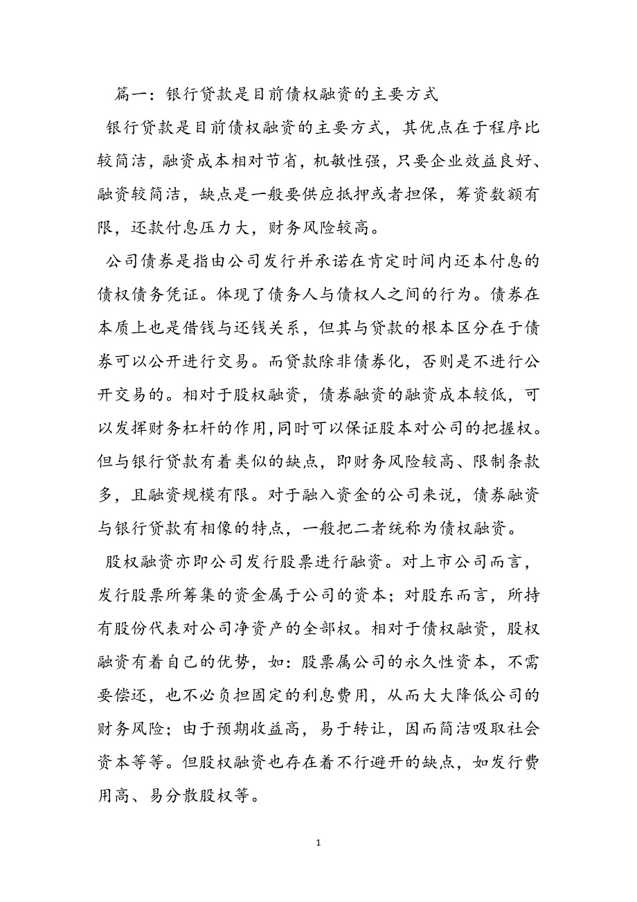 银行贷款是目前债权融资的主要方式新编_第2页