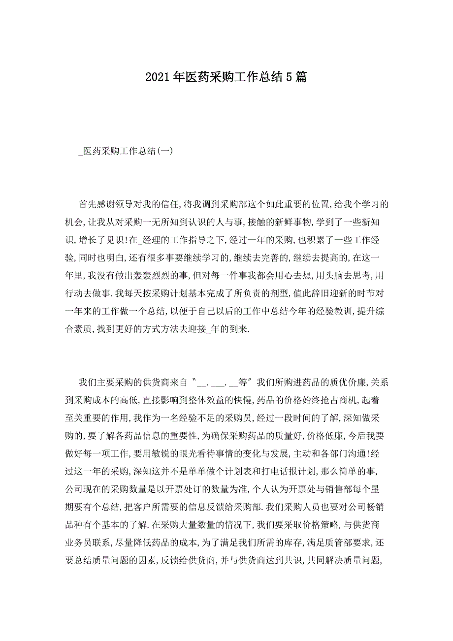 2021年医药采购工作总结5篇_第1页