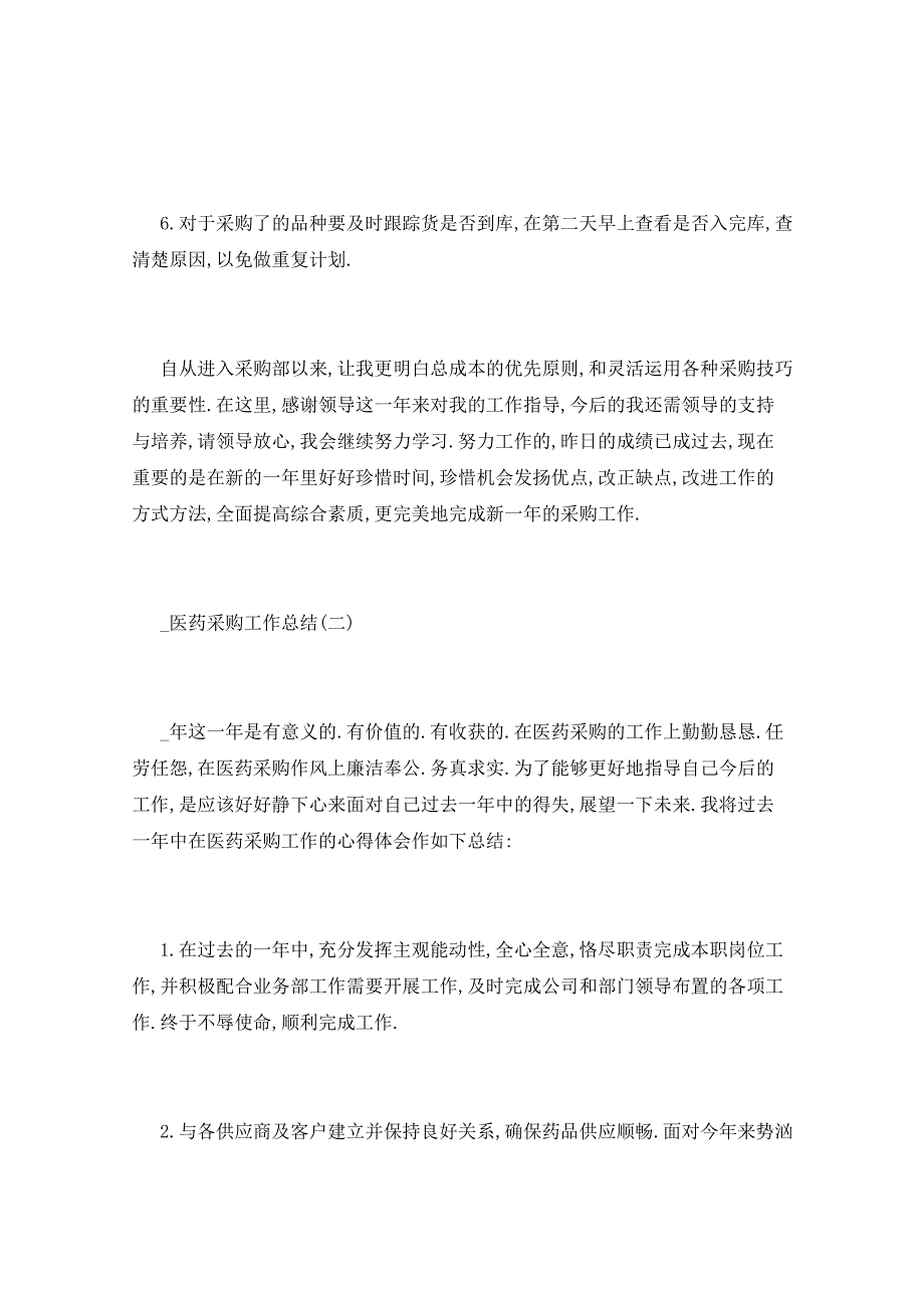 2021年医药采购工作总结5篇_第3页