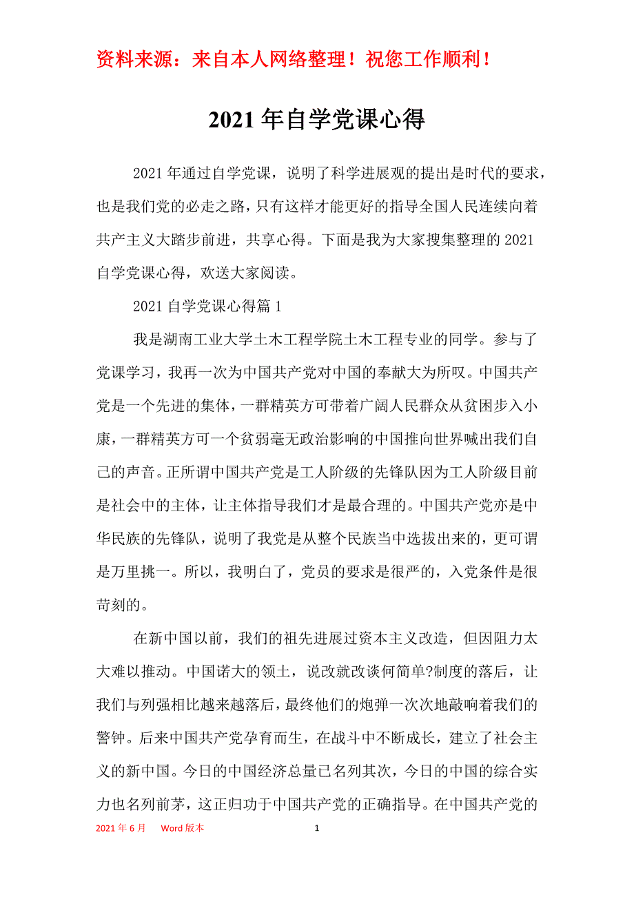 2021年自学党课心得_第1页