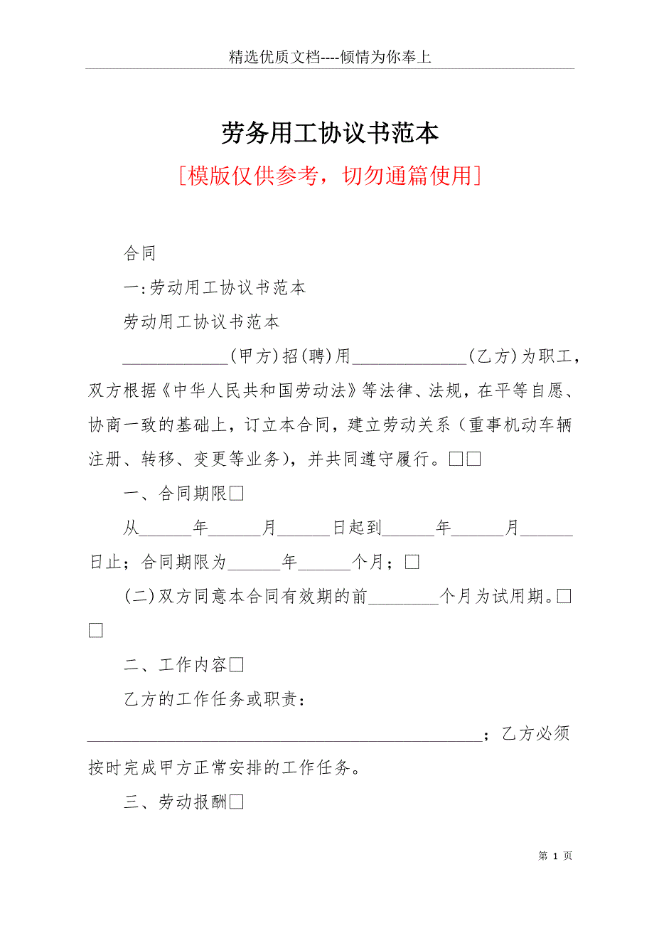 劳务用工协议书范本(共25页)_第1页