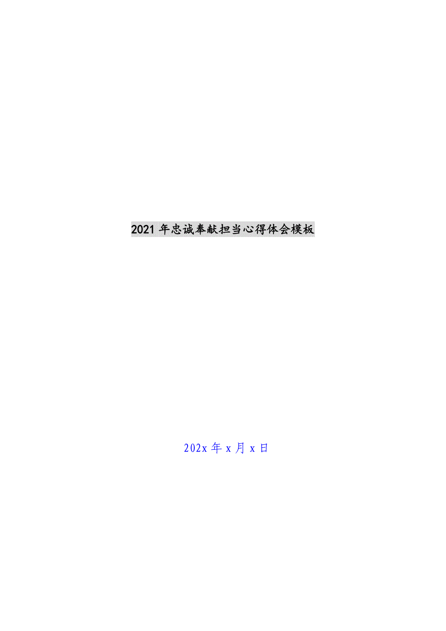 2021年忠诚奉献担当心得体会模板新编_第1页