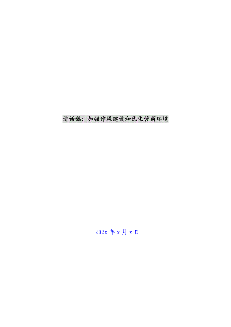 讲话稿：加强作风建设和优化营商环境新编_第1页