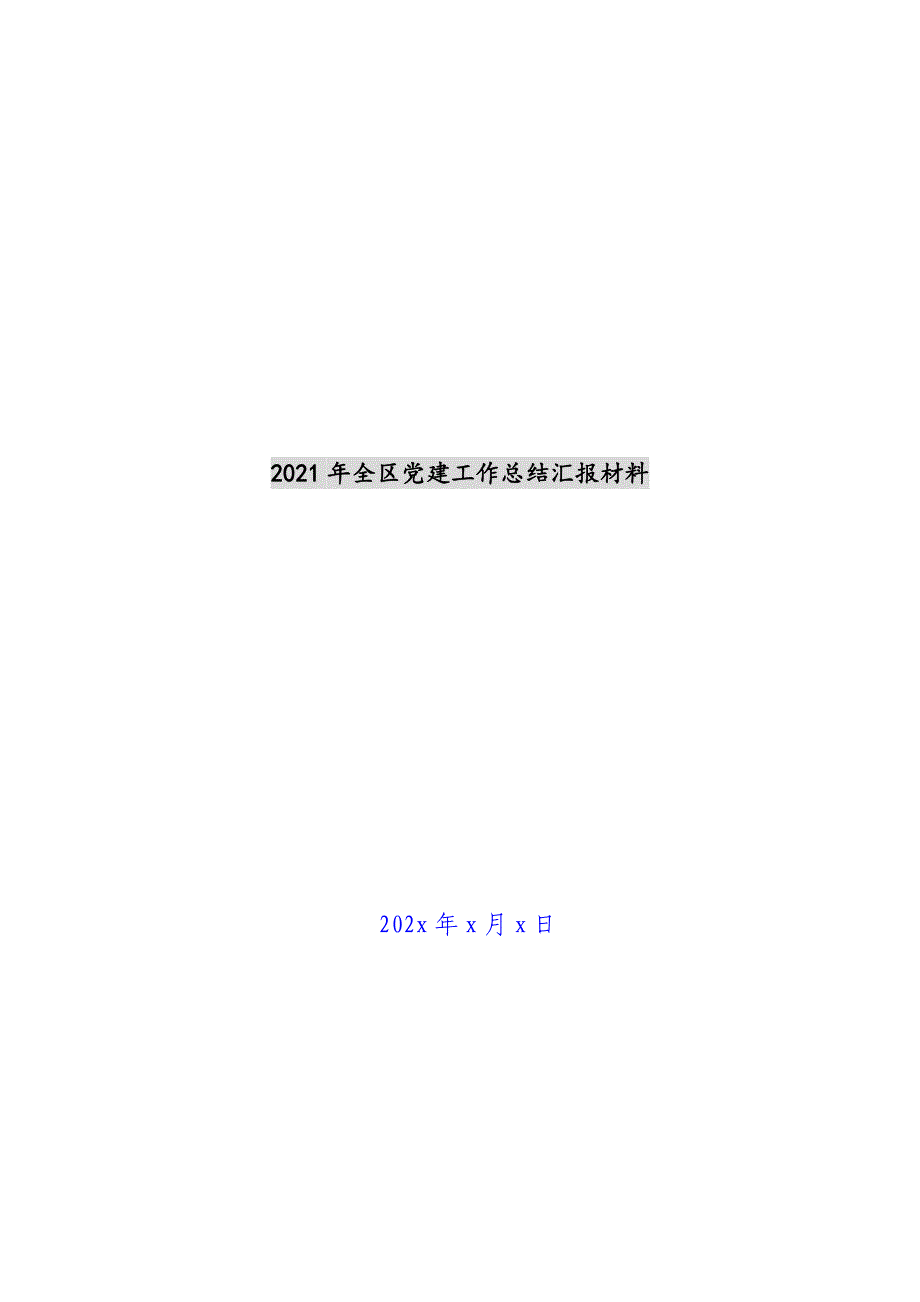 2021年全区党建工作总结汇报材料新编_第1页