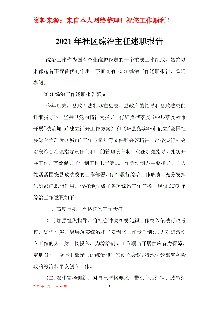 2021年社区综治主任述职报告_1_第1页