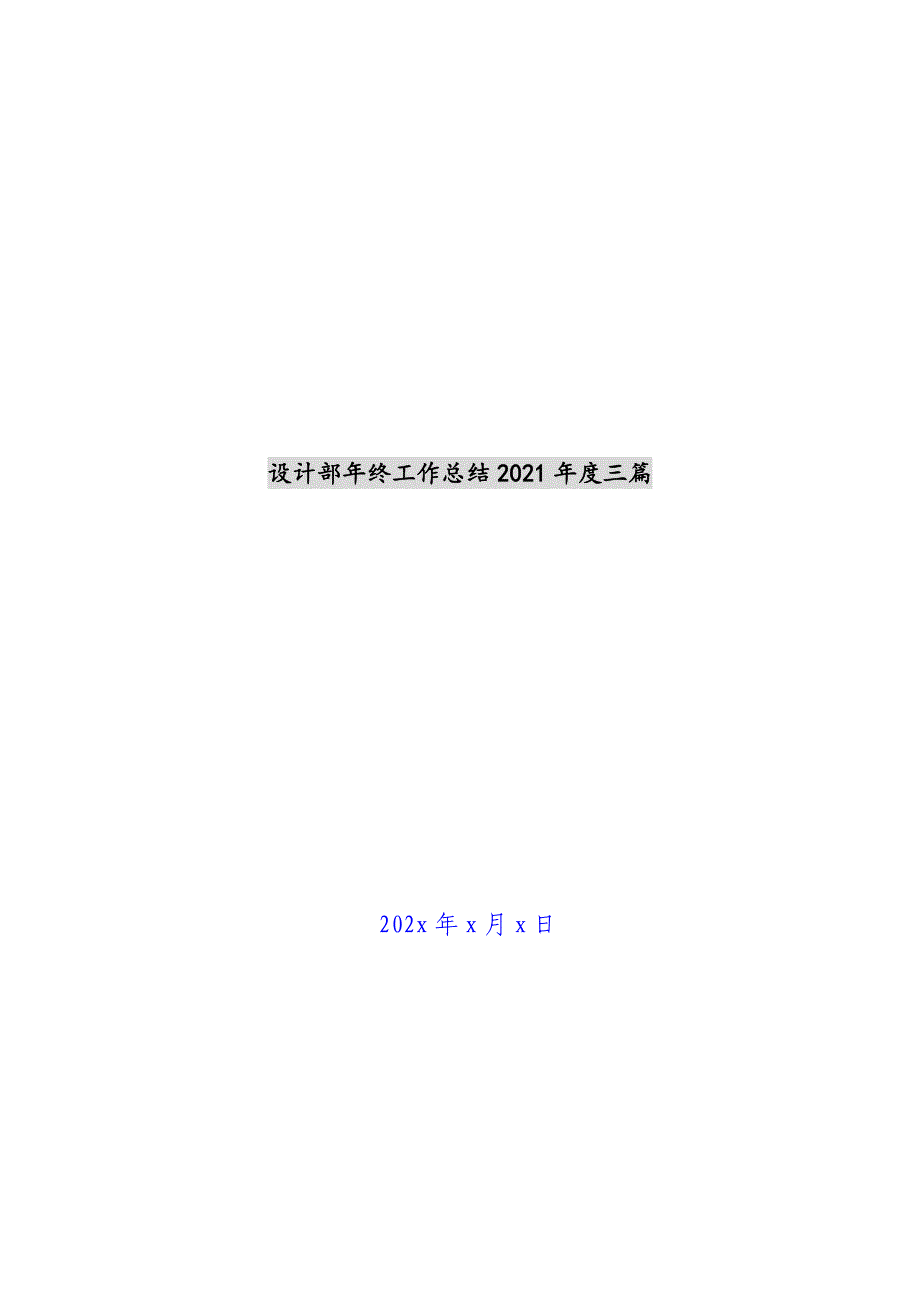 设计部年终工作总结2021年度三篇新编_第1页