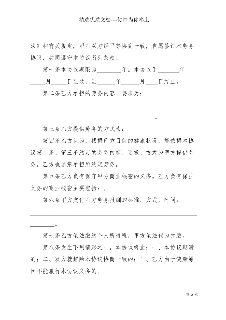 劳务合同可以随时解除 劳务合同书(共4页)_第2页