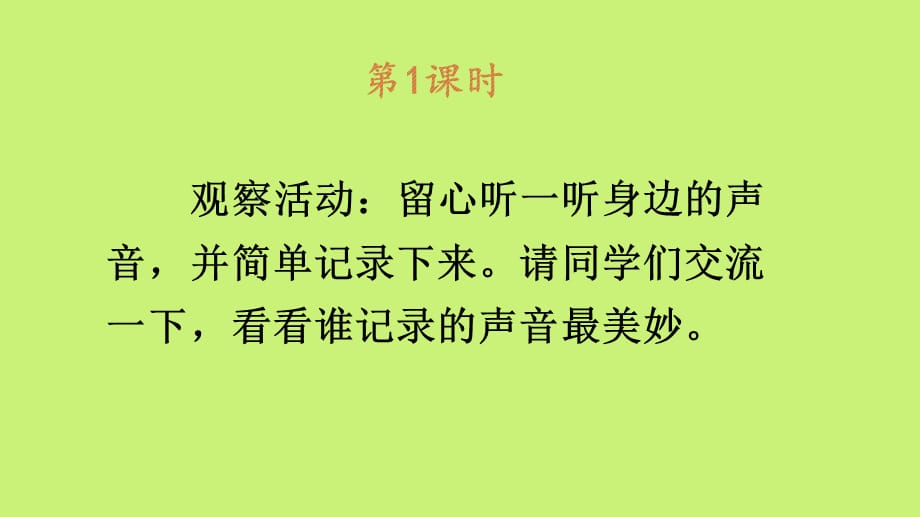 【部编版】三年级上册语文21《大自然的声音》优质PPT课堂教学课件_第2页