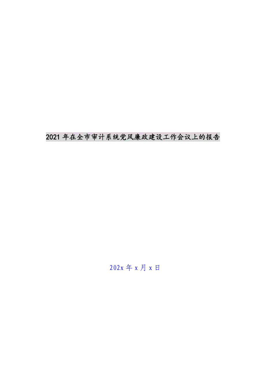 2021年在全市审计系统党风廉政建设工作会议上的报告新编_第1页