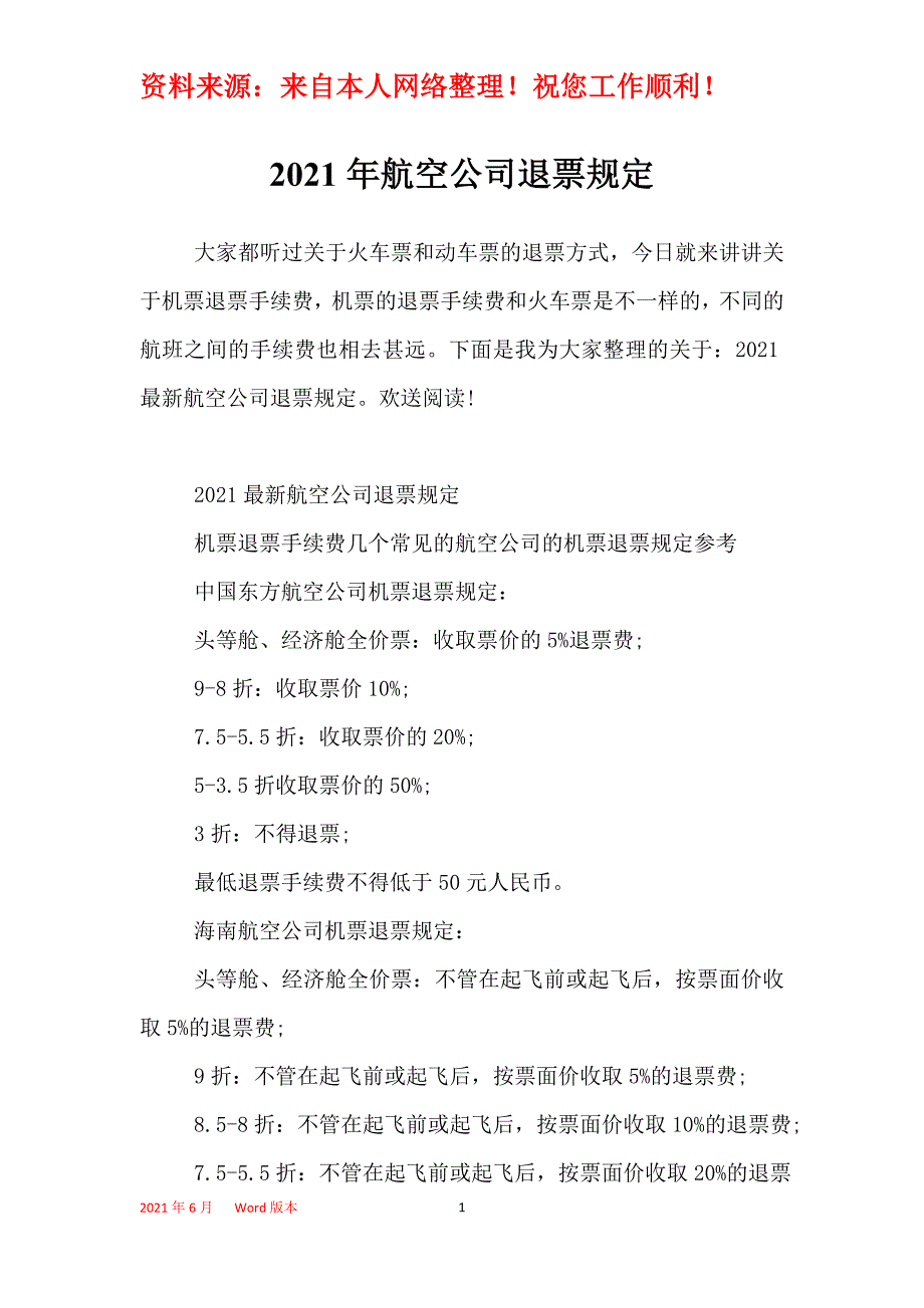 2021年航空公司退票规定_第1页