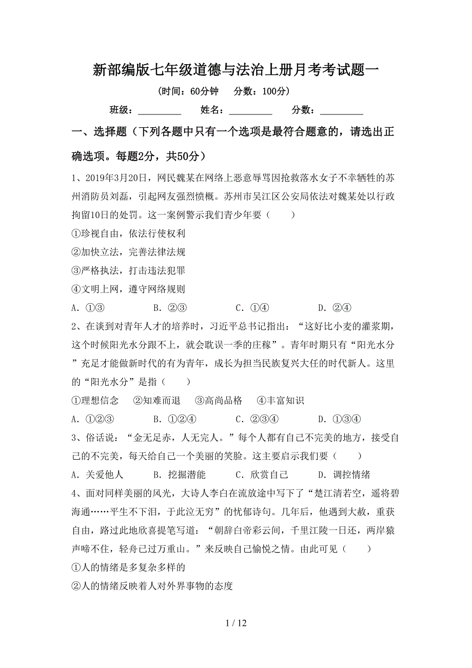 新部编版七年级道德与法治上册月考考试题一_第1页