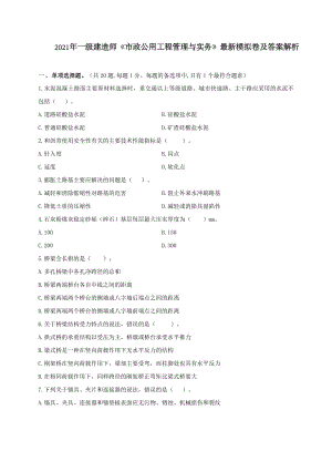 2021年一级建造师《市政公用工程管理与实务》最新考前模拟卷及答案解析-