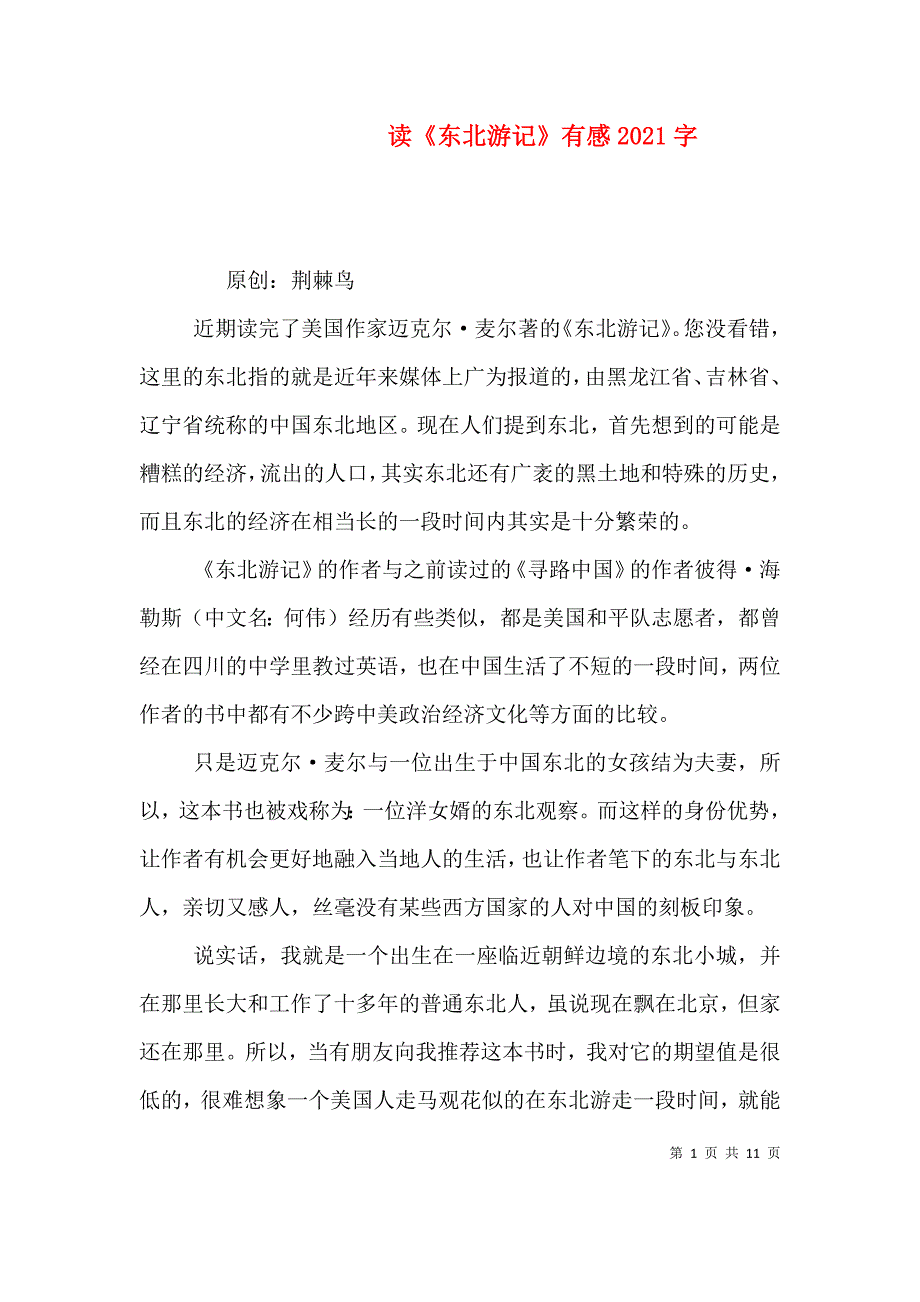 读《东北游记》有感2021字_第1页