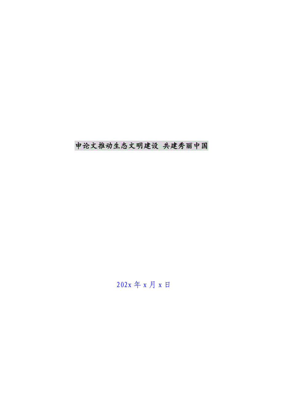 申论文推进生态文明建设 共建美丽中国新编_第1页