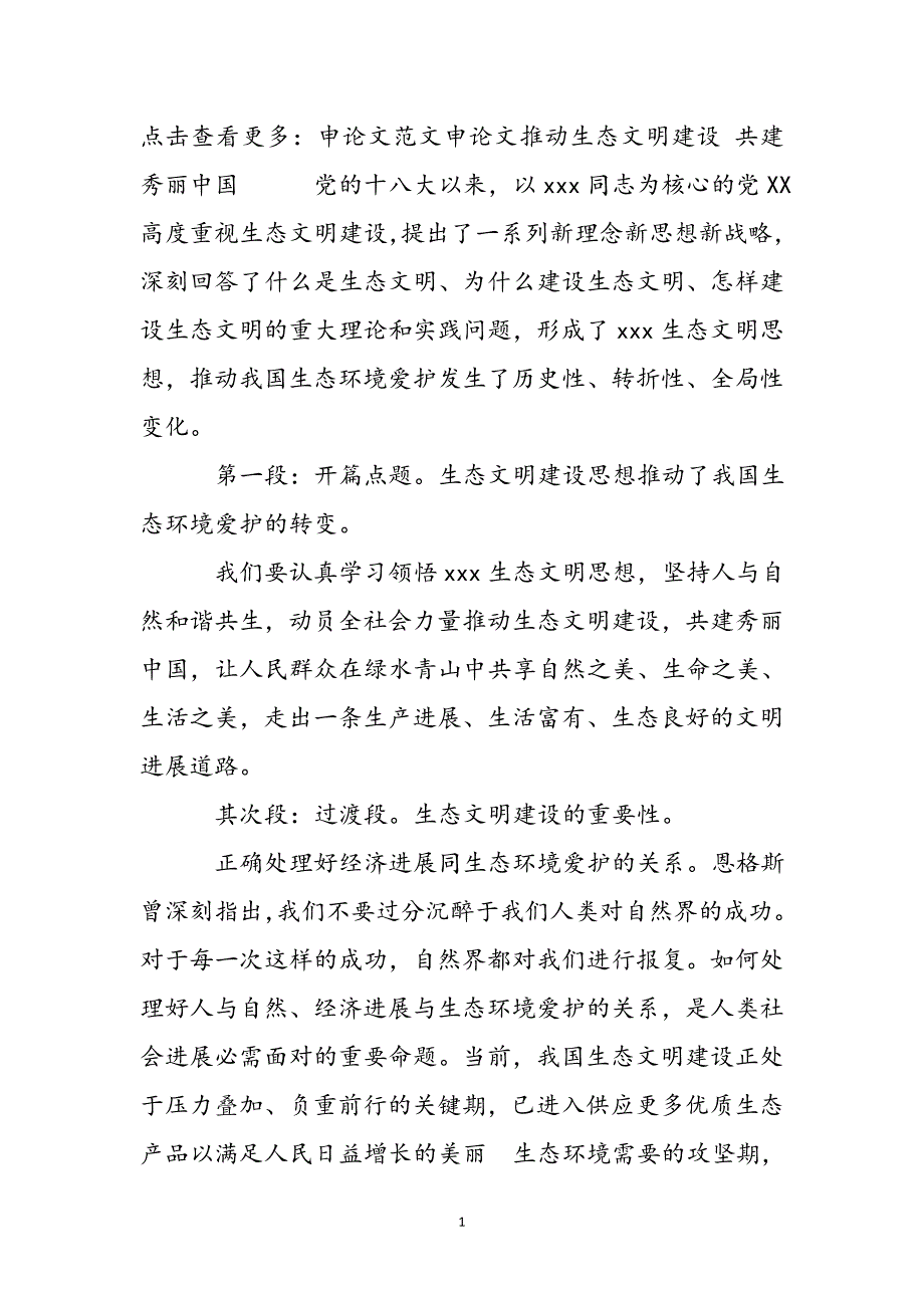 申论文推进生态文明建设 共建美丽中国新编_第2页