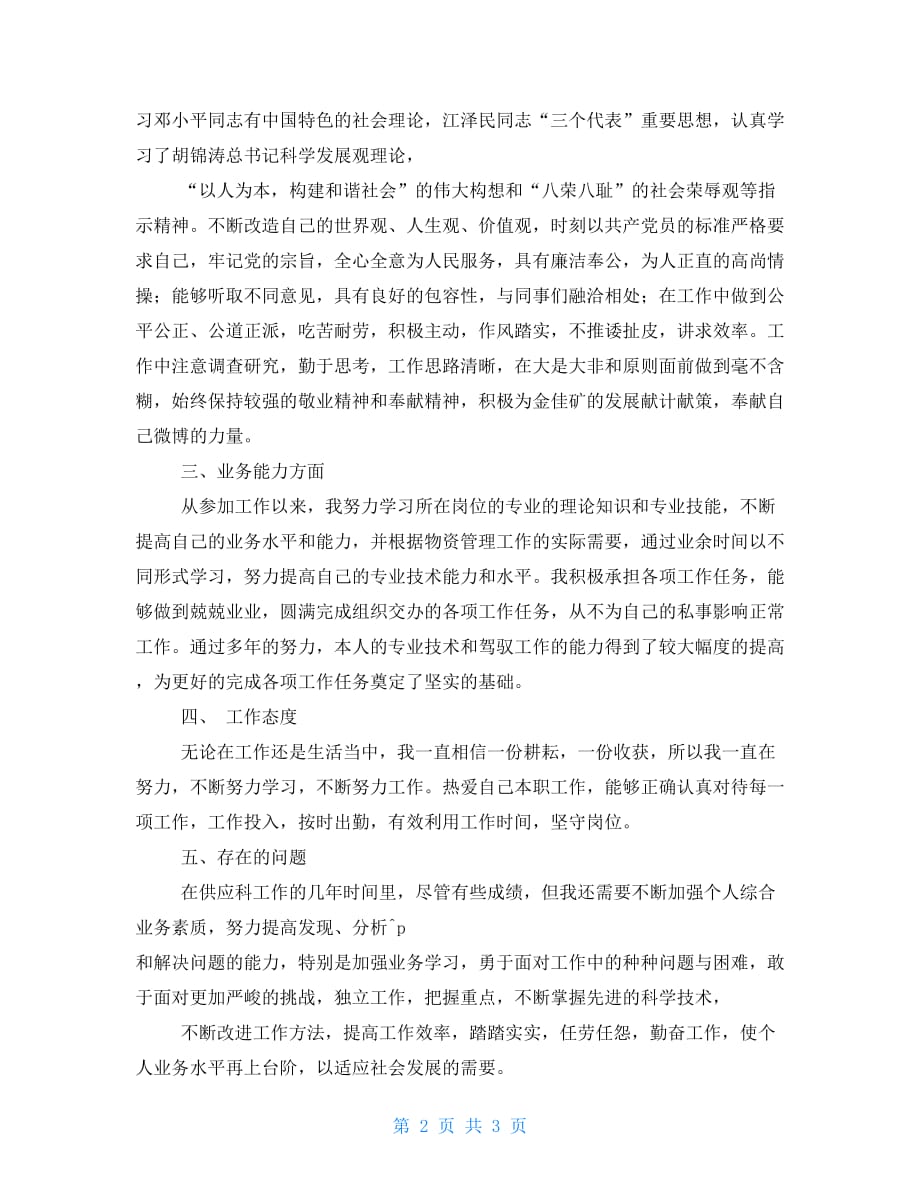 个人专业技术总结 物资供应科个人专业技术业务工作报告_第2页