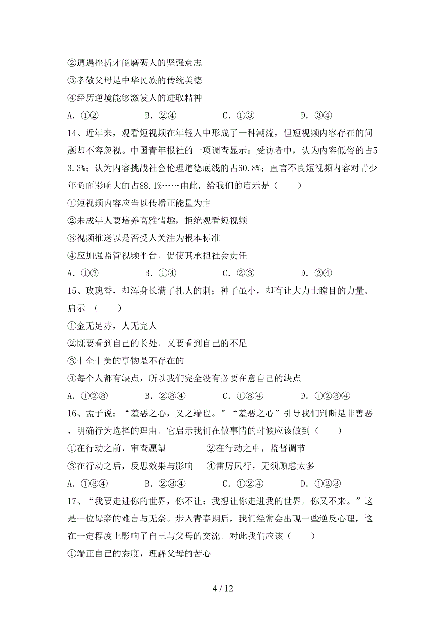 新部编版七年级道德与法治上册月考考试题（汇编）_第4页