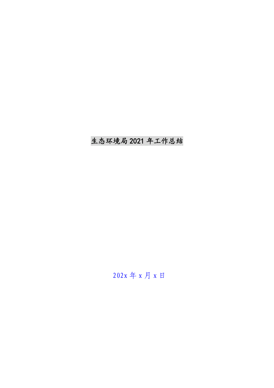 生态环境局2021年工作总结新编_第1页