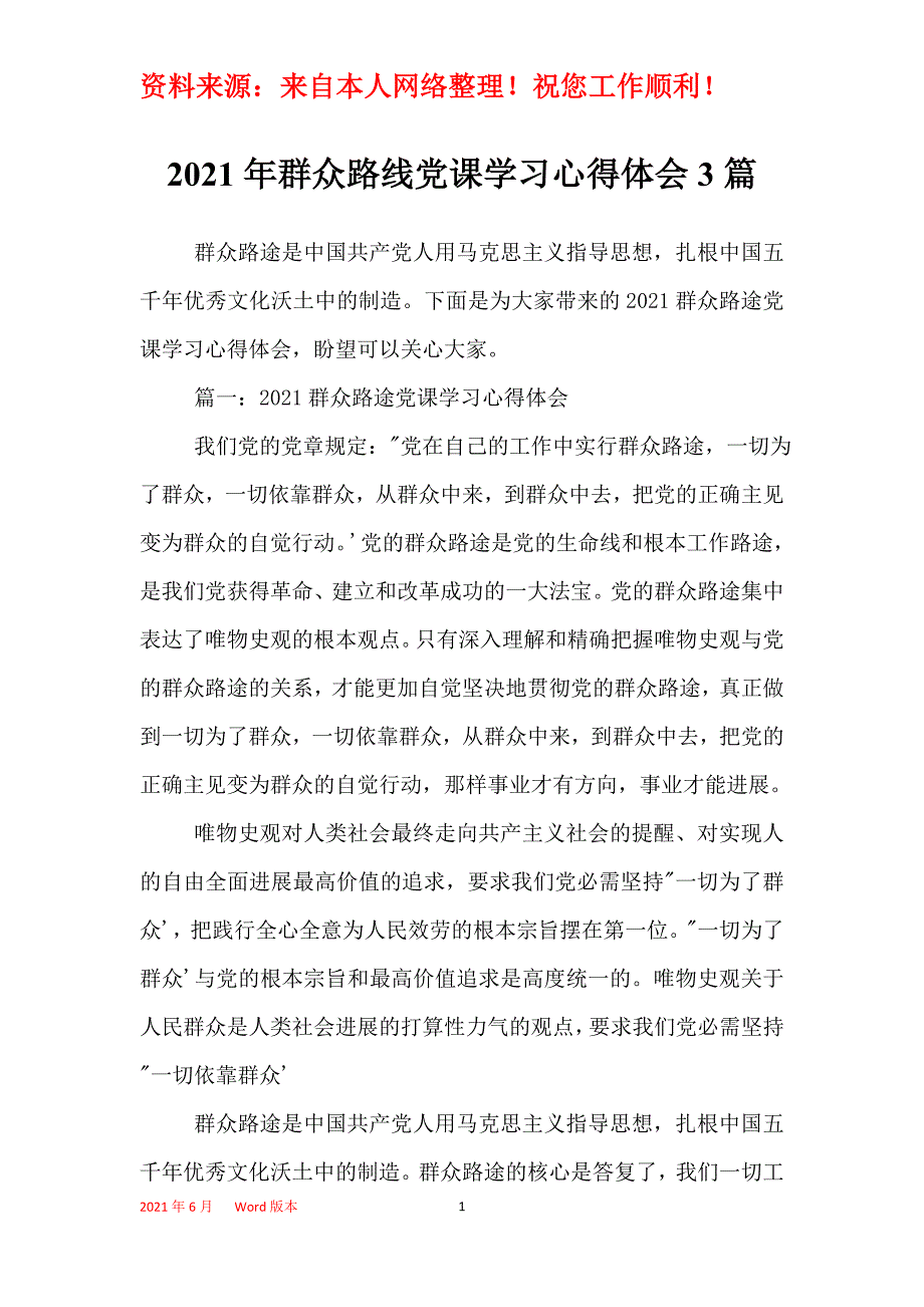 2021年群众路线党课学习心得体会3篇_第1页