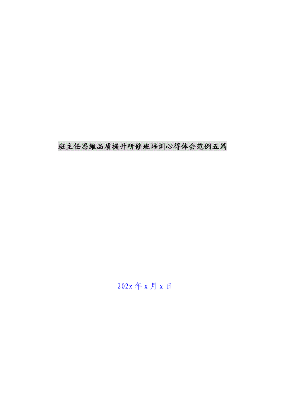 班主任思维品质提升研修班培训心得体会范例五篇新编_第1页