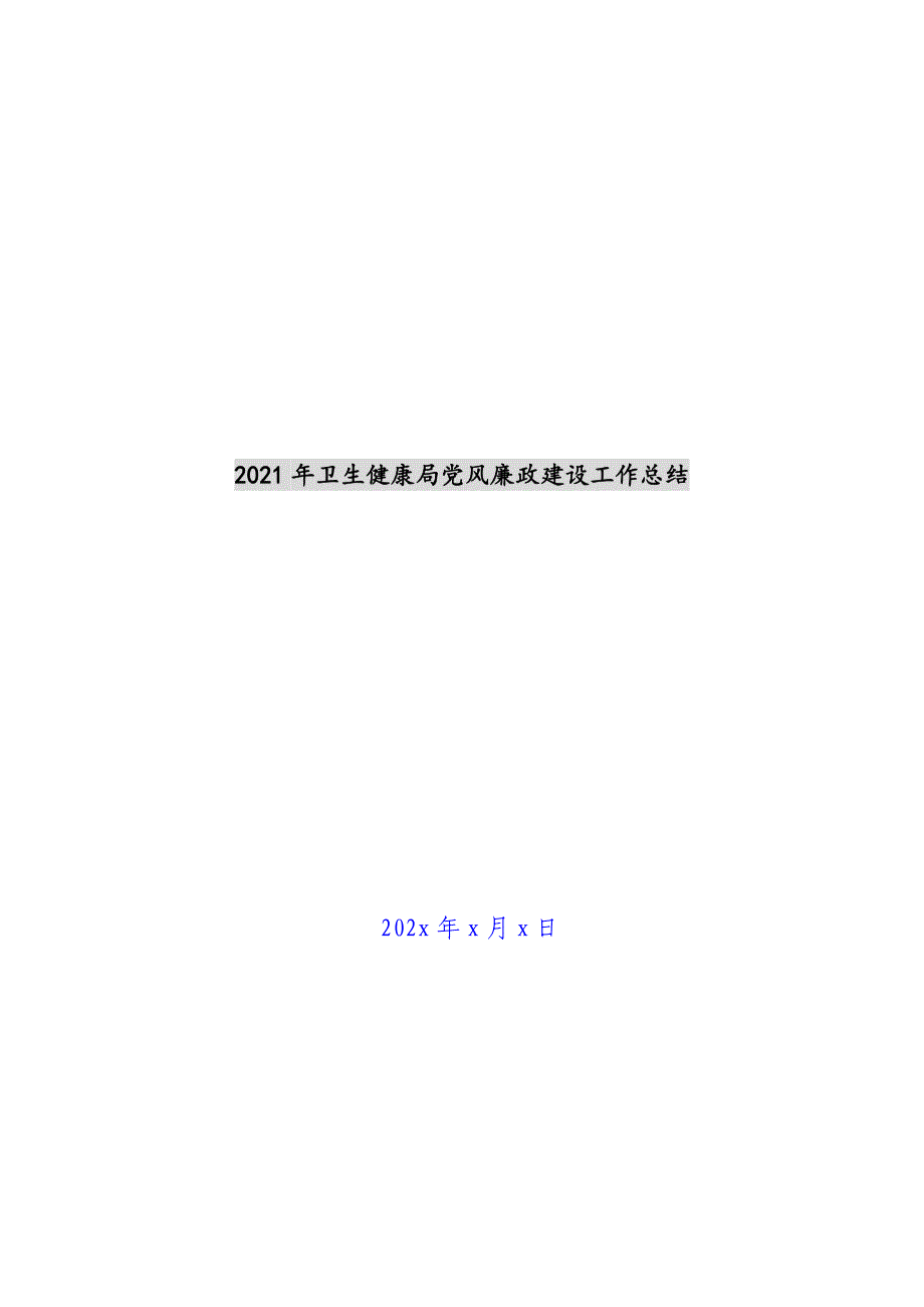 2021年卫生健康局党风廉政建设工作总结新编_第1页