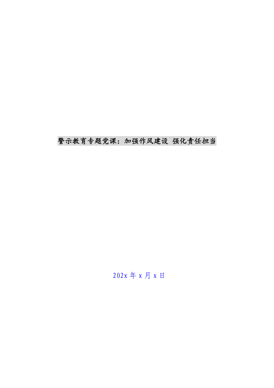 警示教育专题党课：加强作风建设 强化责任担当新编_第1页