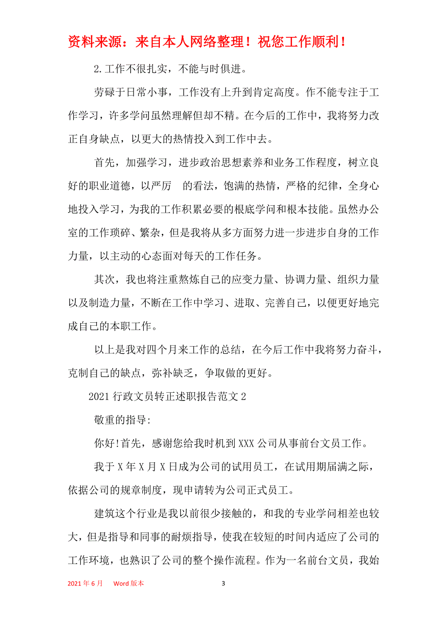 2021年行政文员转正述职报告范文_第3页