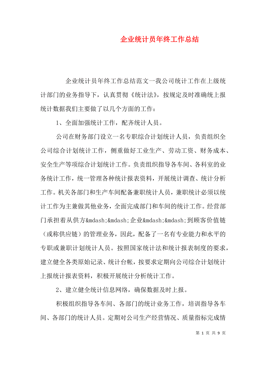 （精选）企业统计员年终工作总结_第1页