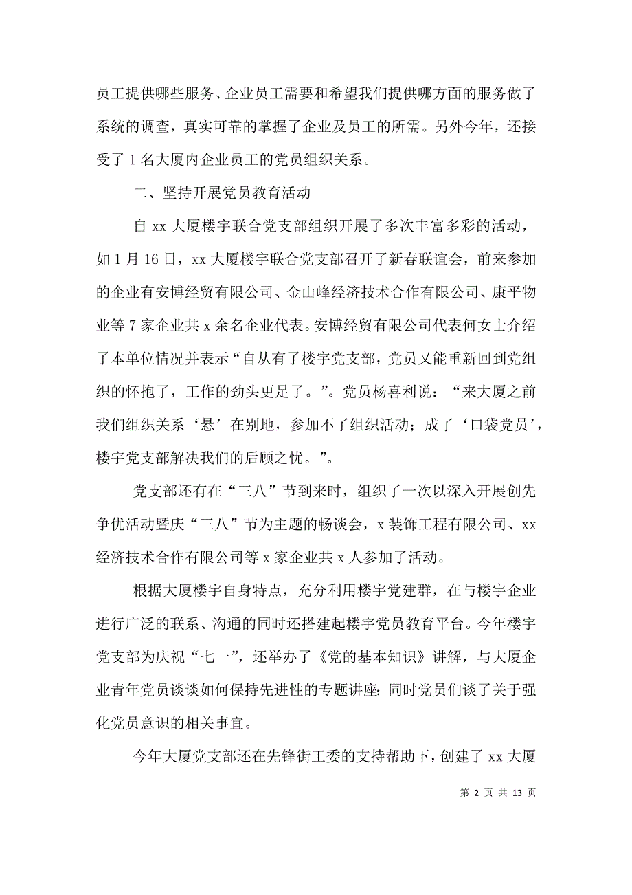 （精选）党支部党建工作年度考核个人总结_第2页