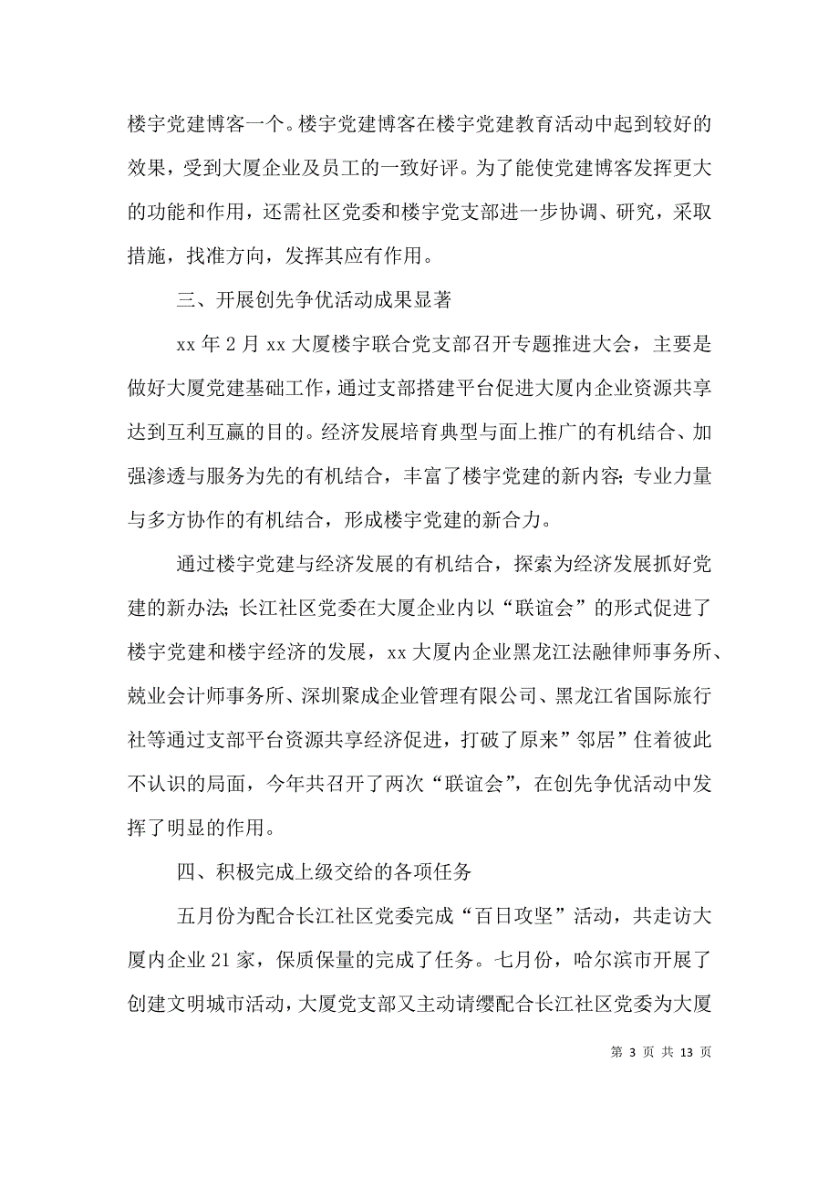 （精选）党支部党建工作年度考核个人总结_第3页