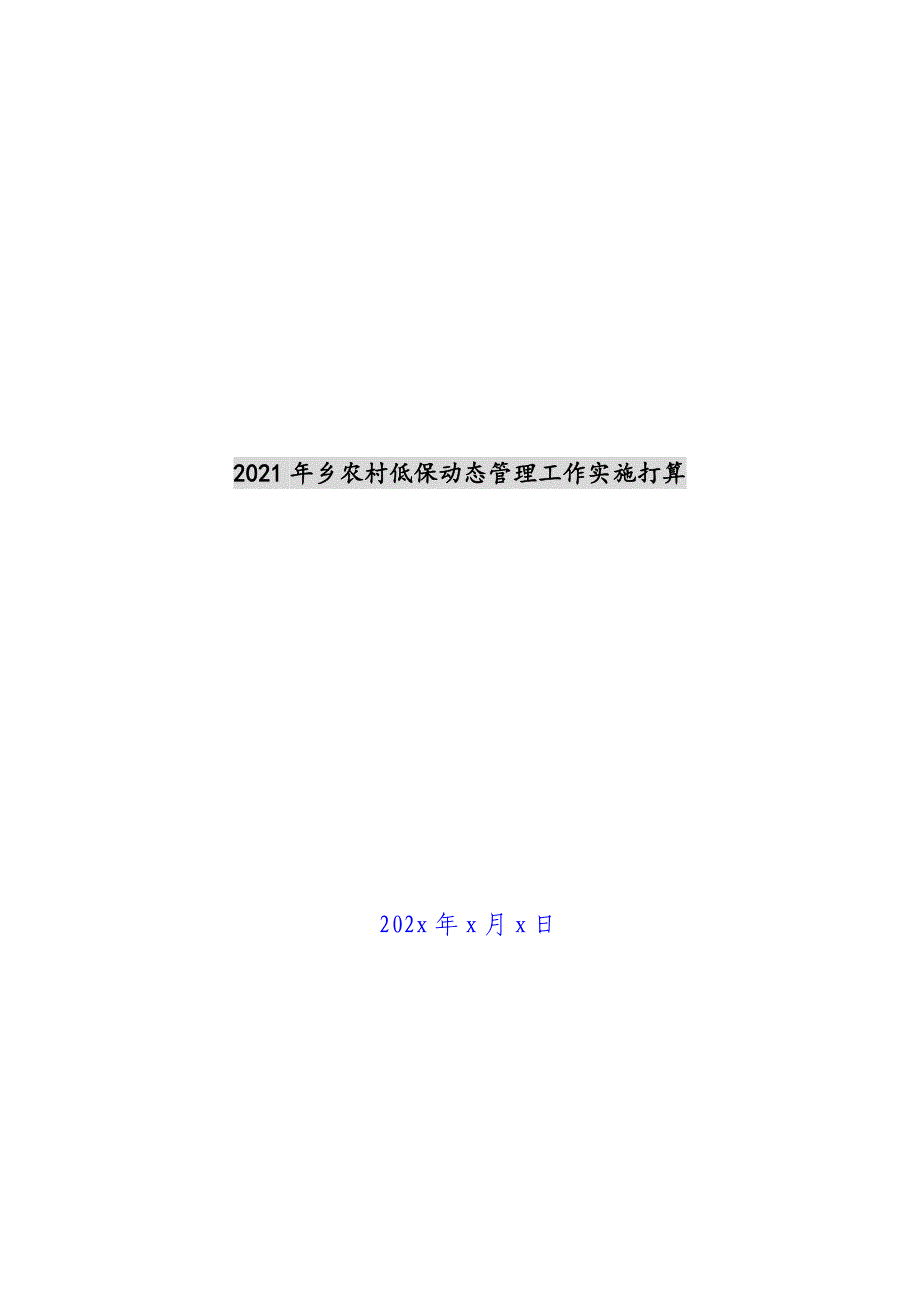 2021年乡农村低保动态管理工作实施新编_第1页