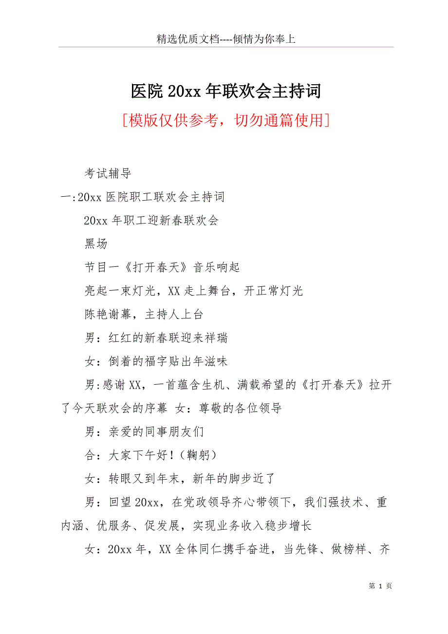 医院20 xx年联欢会主持词(共15页)_第1页