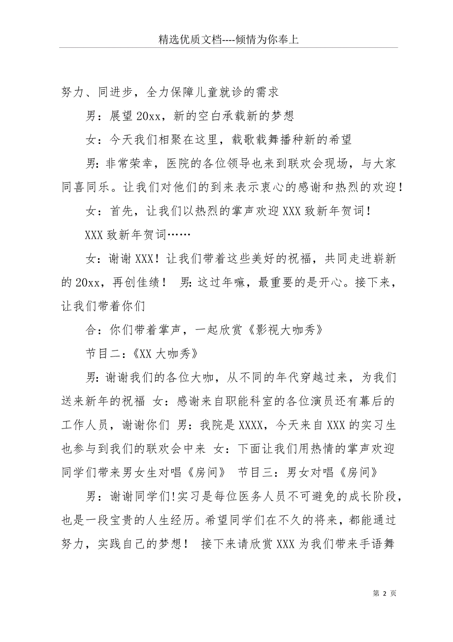 医院20 xx年联欢会主持词(共15页)_第2页