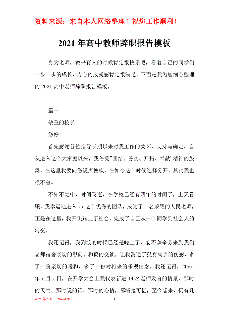 2021年高中教师辞职报告模板_第1页