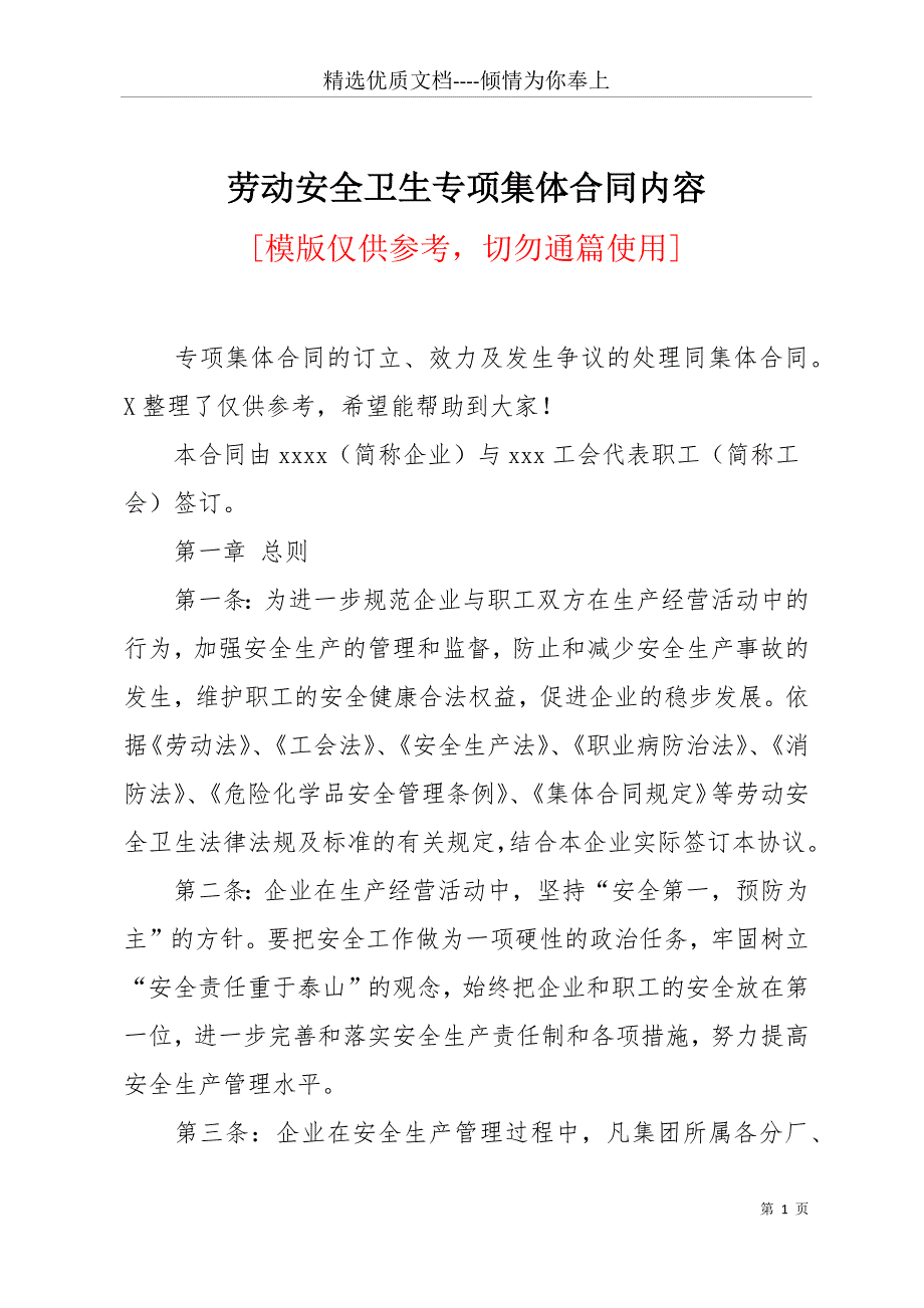 劳动安全卫生专项集体合同内容(共11页)_第1页