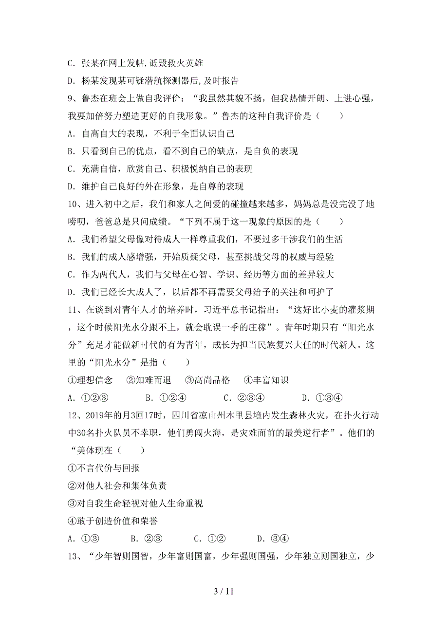 新部编版七年级道德与法治(上册)期中试卷及答案_第3页