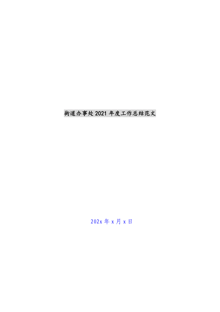 街道办事处2021年度工作总结范文新编_第1页