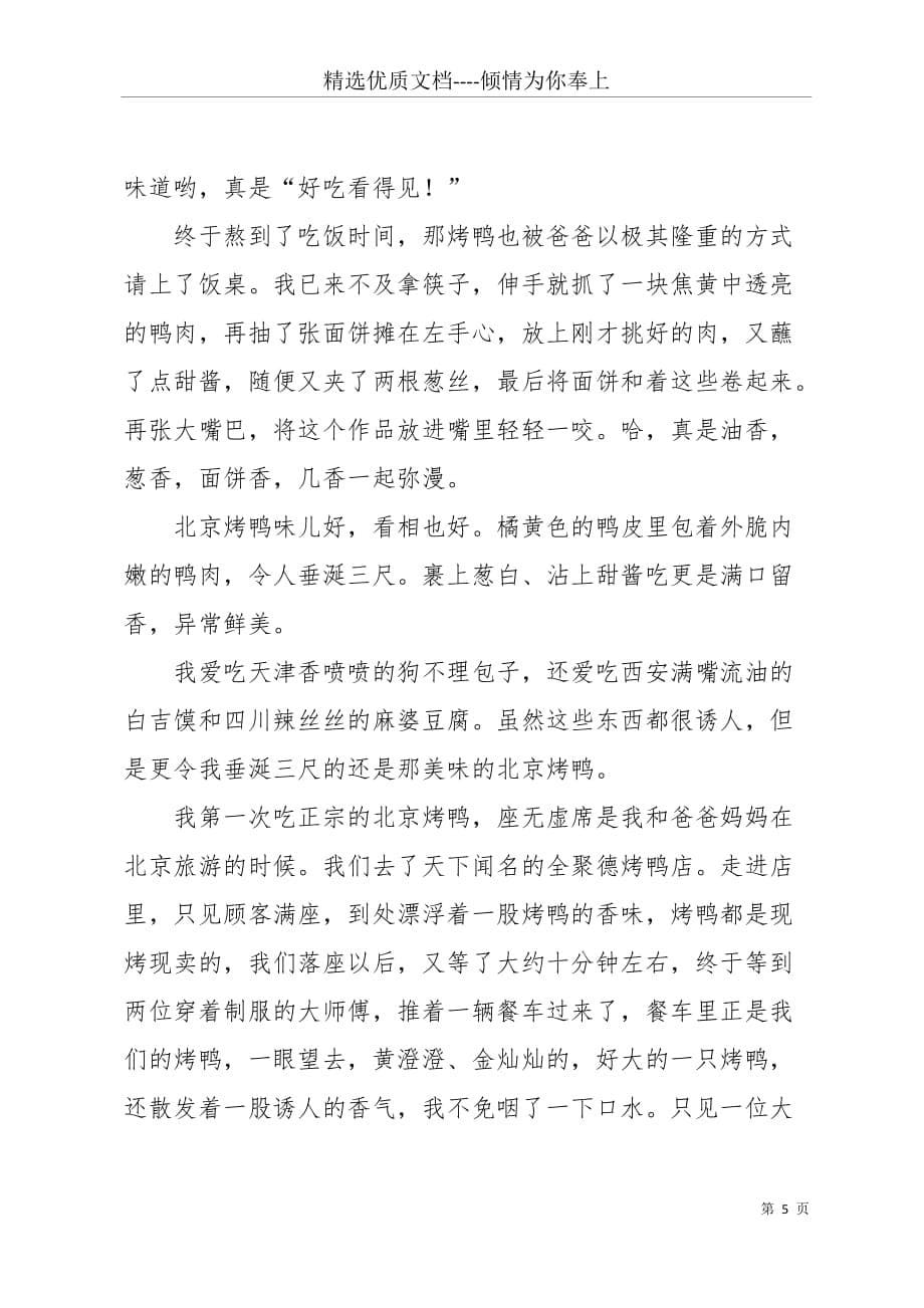 北京烤鸭作文(共8页)_第5页