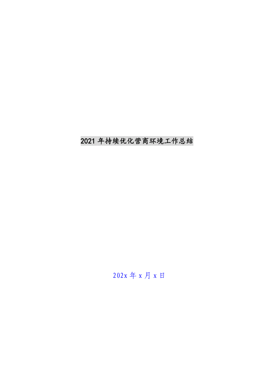 2021年持续优化营商环境工作总结新编_第1页